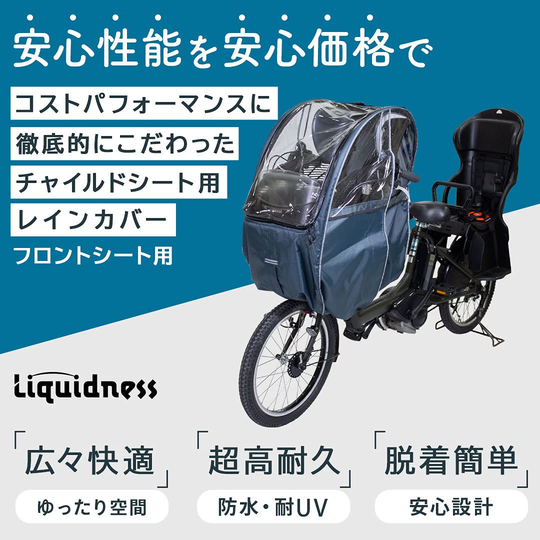 Amazon | Liquidness チャイルドシート レインカバー 自転車 子供乗せ